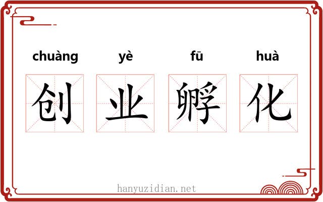 创业孵化
