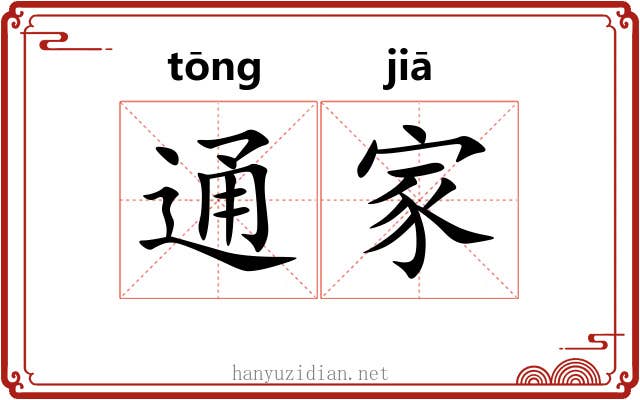 通家 通家
