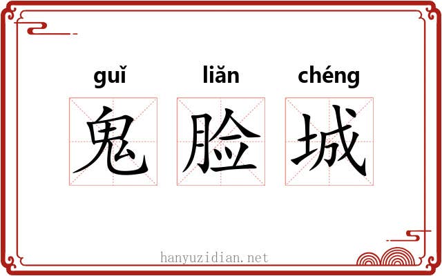 鬼脸城 鬼脸城