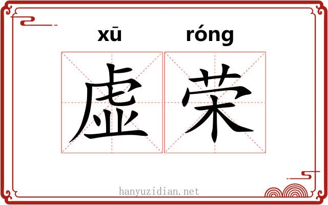 虚荣 虚荣