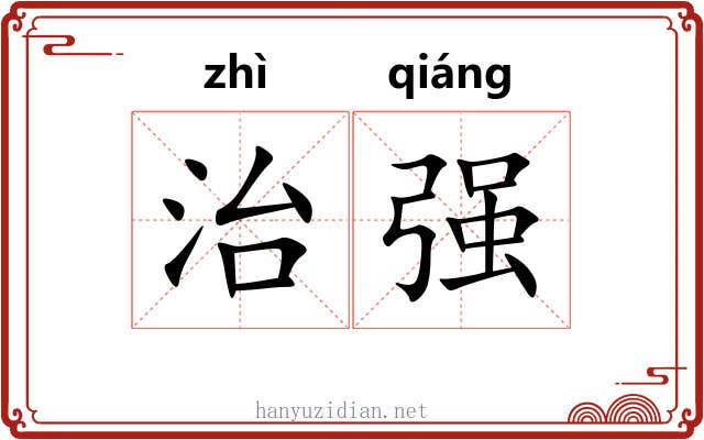治强