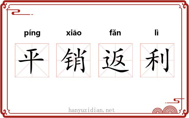 平销返利