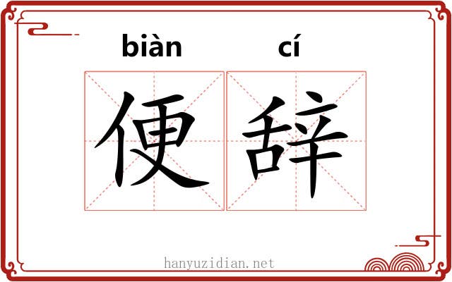 便辞 便辞