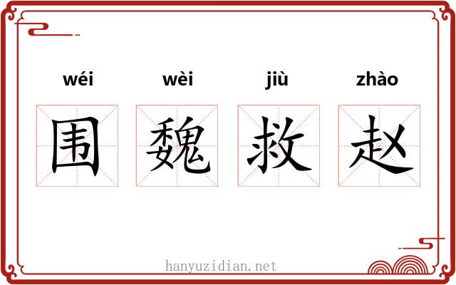 围魏救赵 围魏救赵