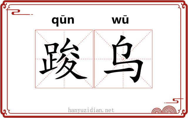 踆乌