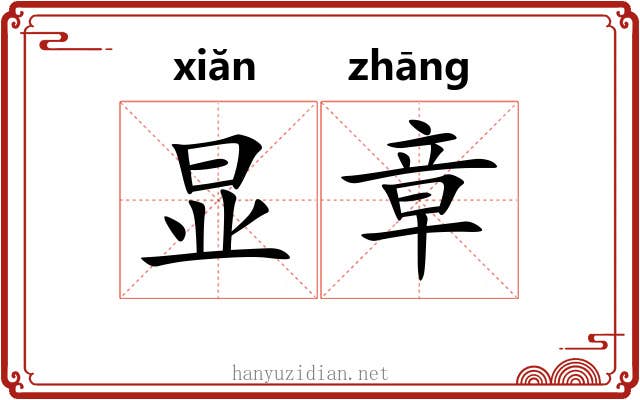 显章 显章