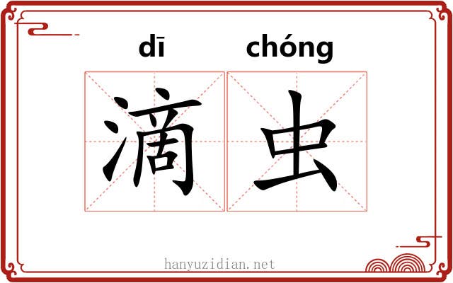 滴虫