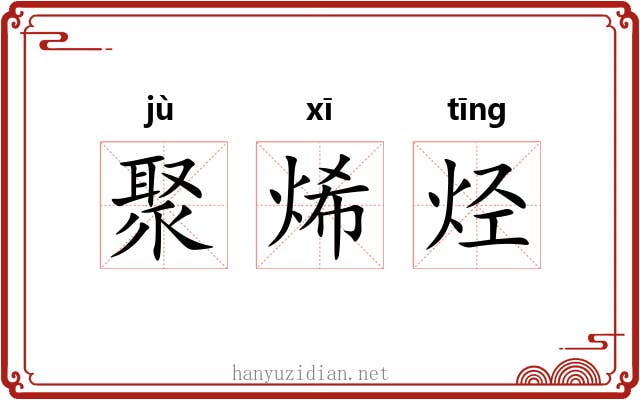 聚烯烃