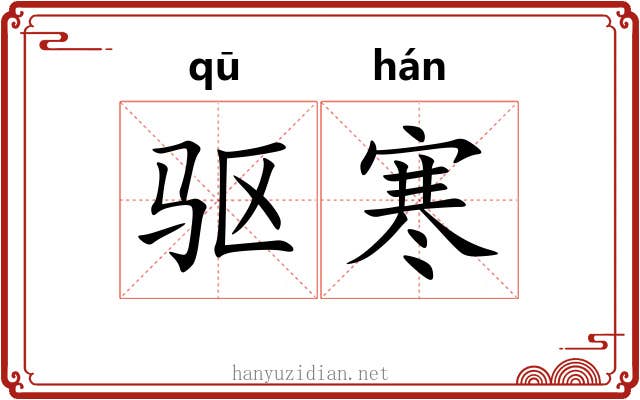 驱寒