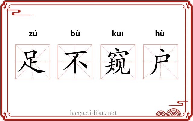 足不窥户