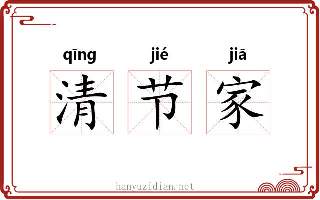 清节家 清节家
