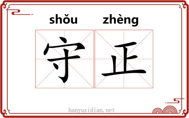 守正 守正