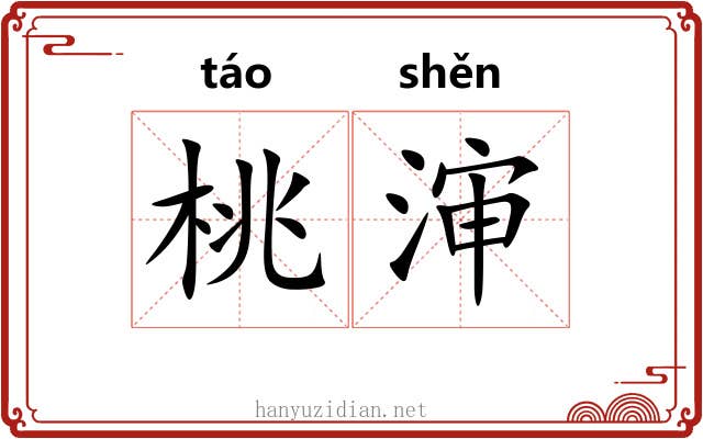 桃渖