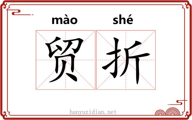 贸折