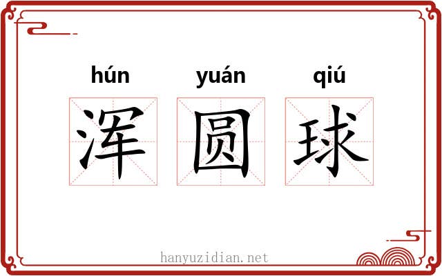 浑圆球