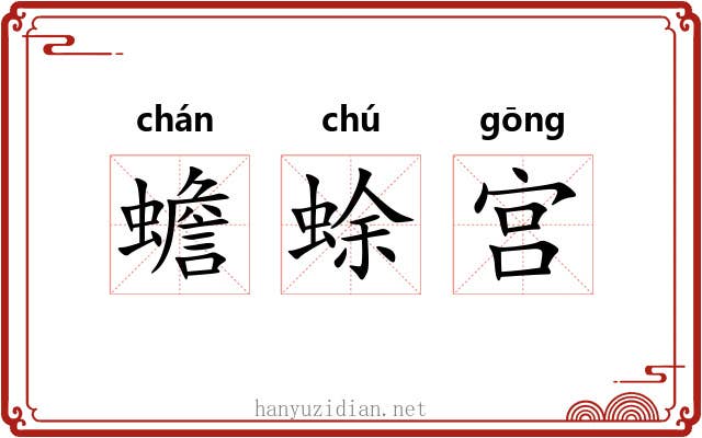 蟾蜍宫 蟾蜍宫