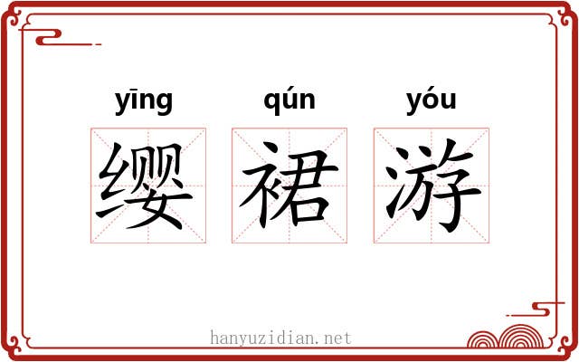 缨裙游 缨裙游