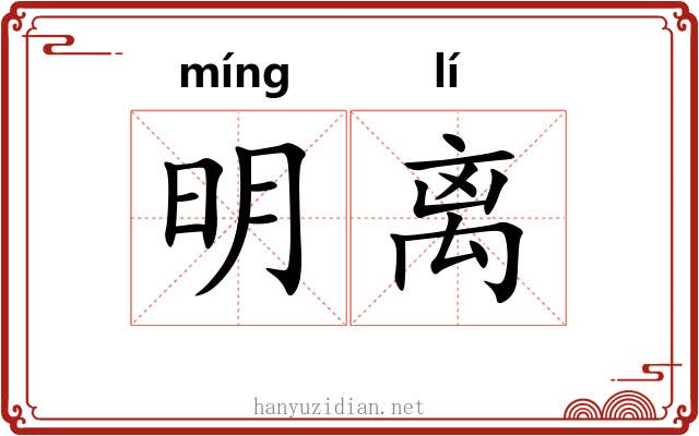 明离