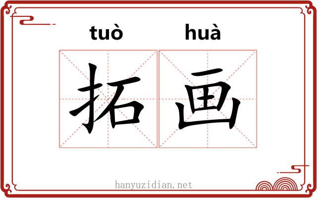 拓画 拓画