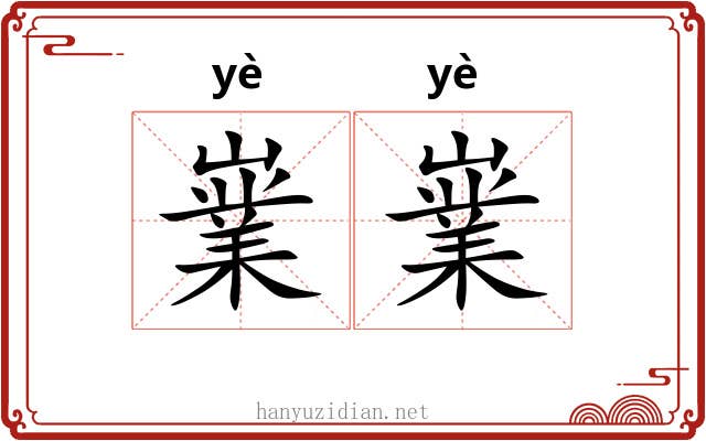 嶪嶪