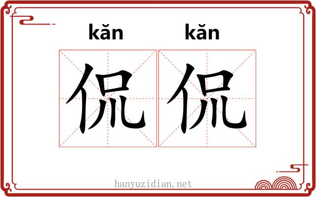 侃侃 侃侃
