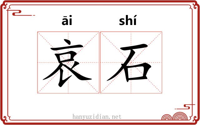 哀石