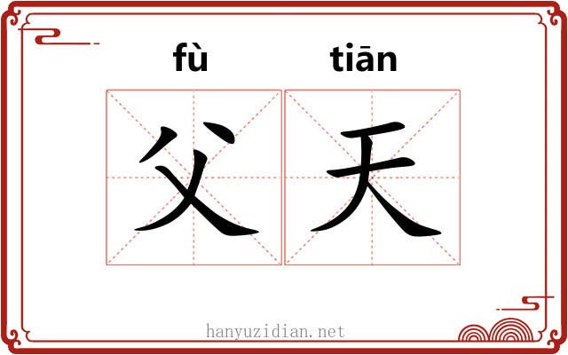 父天 父天