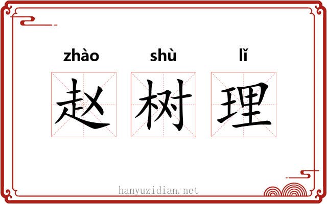 赵树理