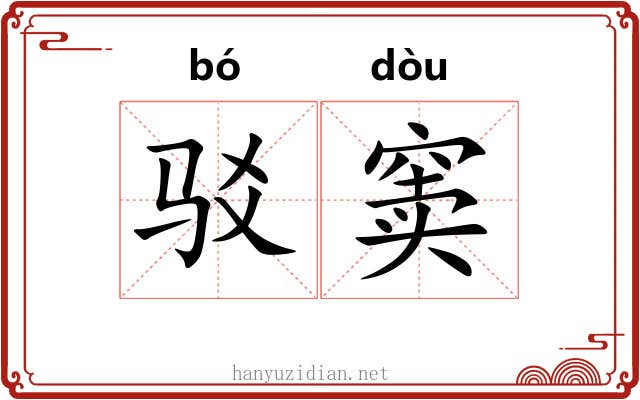 驳窦