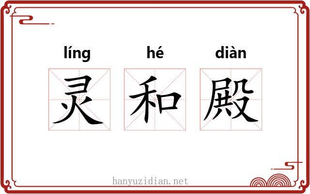 灵和殿 灵和殿
