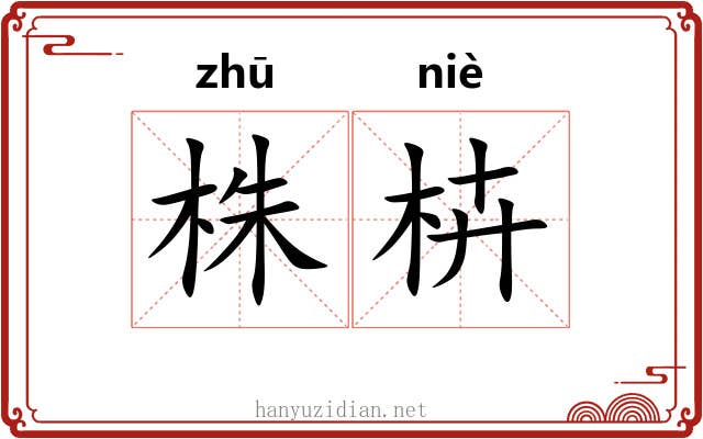 株枿