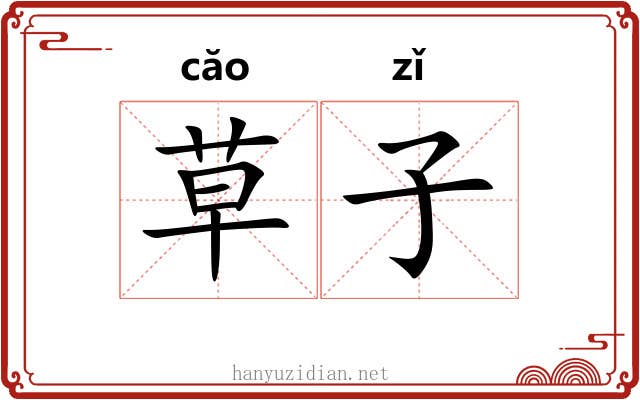 草子 草子