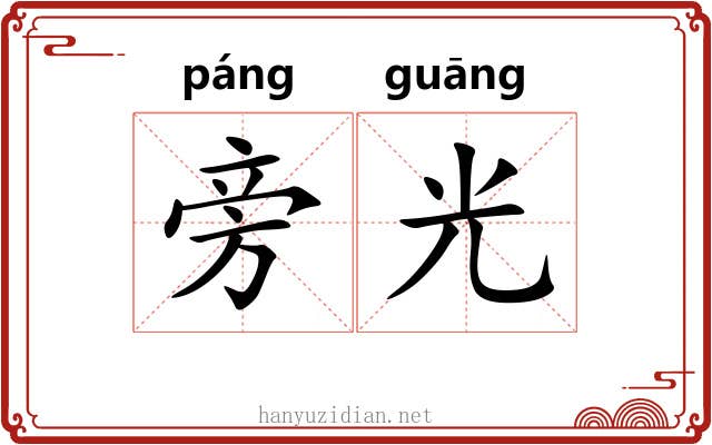 旁光 旁光