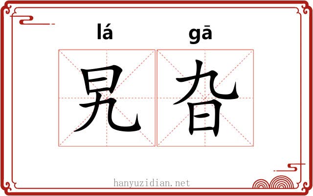 旯旮