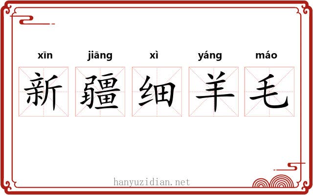 新疆细羊毛 新疆细羊毛