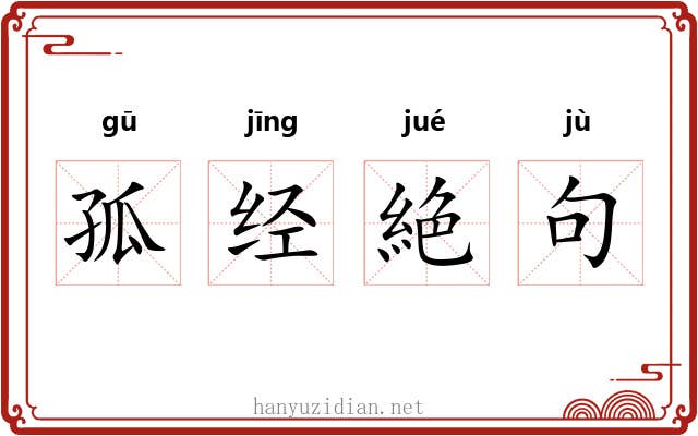 孤经絶句