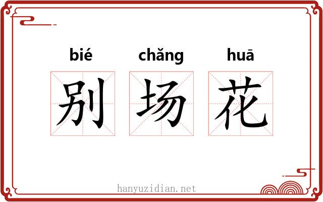 别场花 别场花