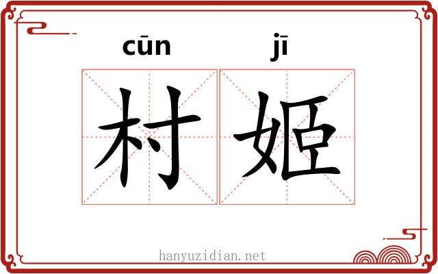 村姬