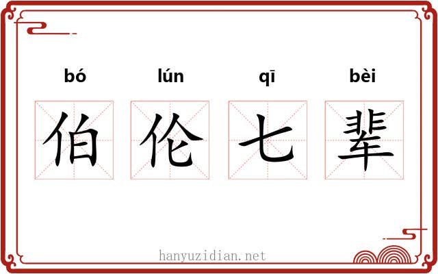 伯伦七辈