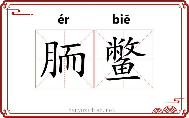 胹鳖