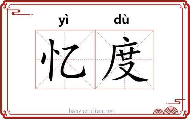 忆度 忆度