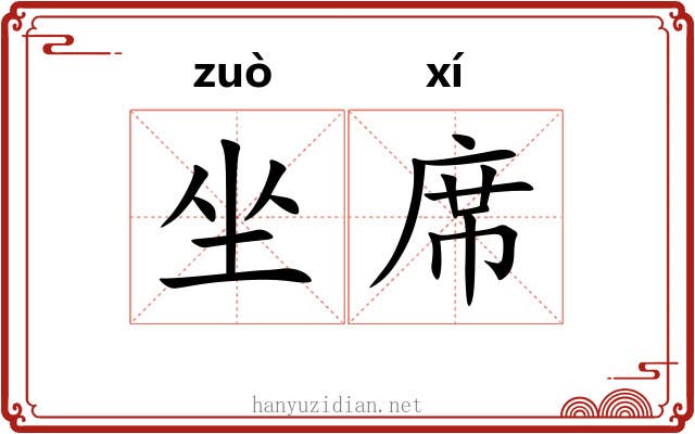 坐席