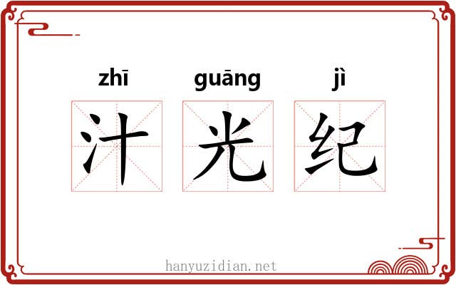 汁光纪 汁光纪