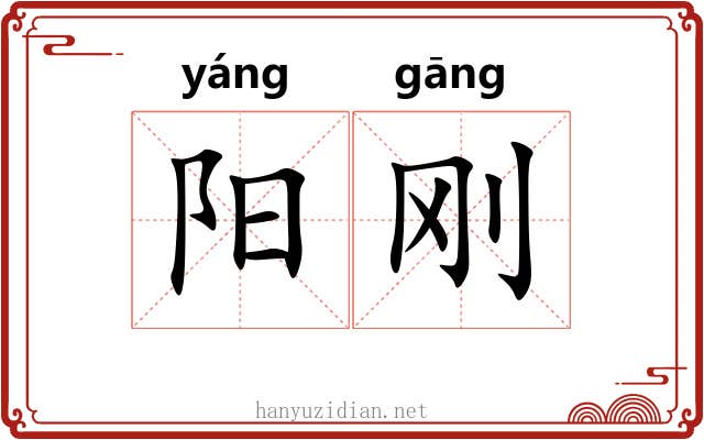 阳刚