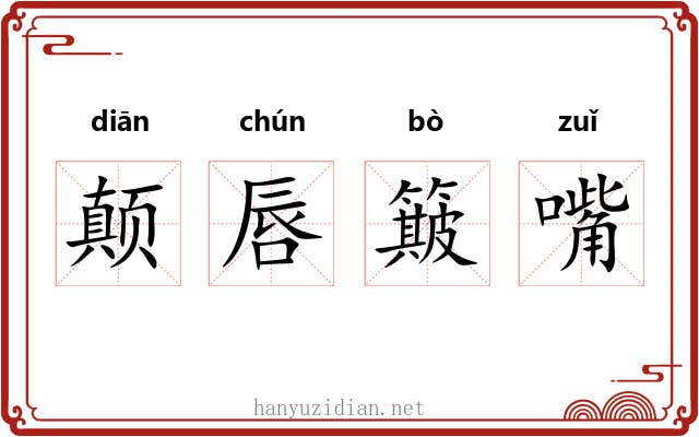 颠唇簸嘴 颠唇簸嘴