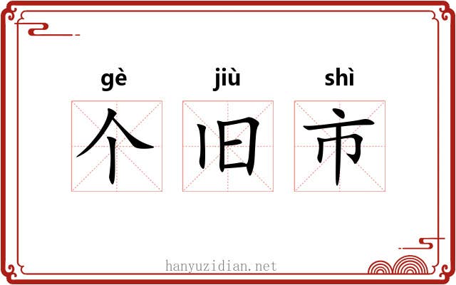 个旧市 个旧市