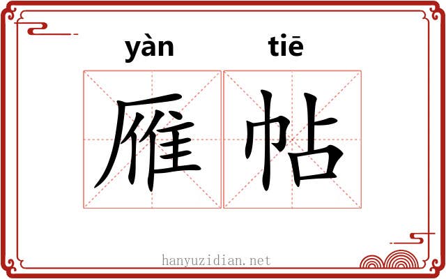 雁帖