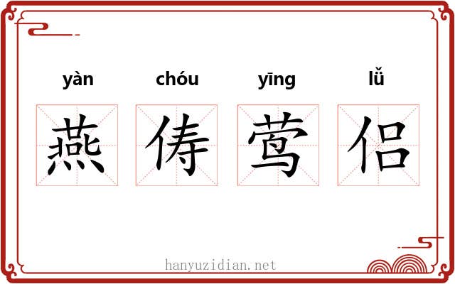 燕俦莺侣