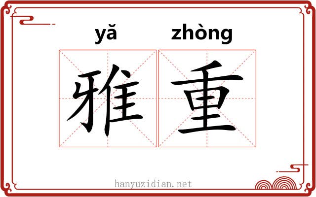雅重 雅重