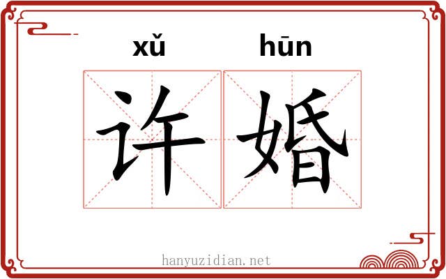 许婚